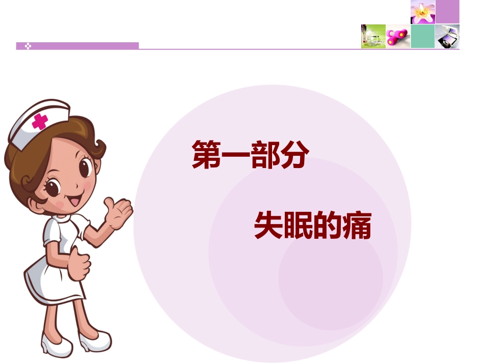 摆脱失眠的痛_第2页
