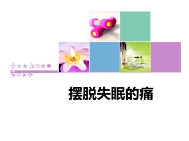 摆脱失眠的痛