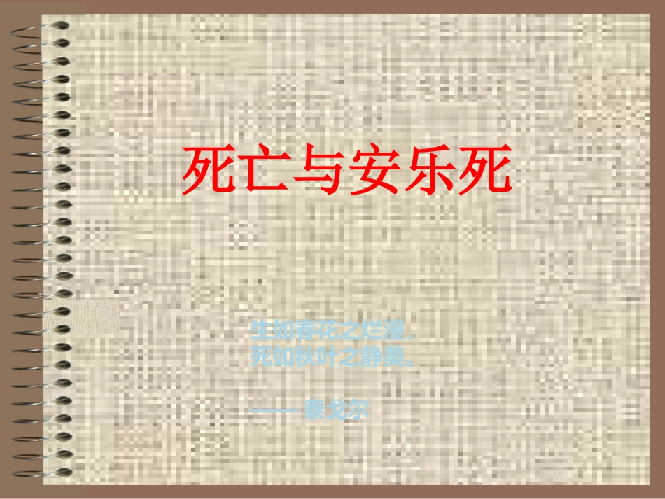 死亡与安乐死_第1页