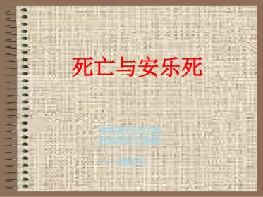死亡与安乐死