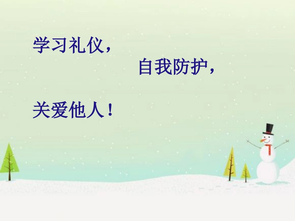 学习礼仪，自我防护_第1页