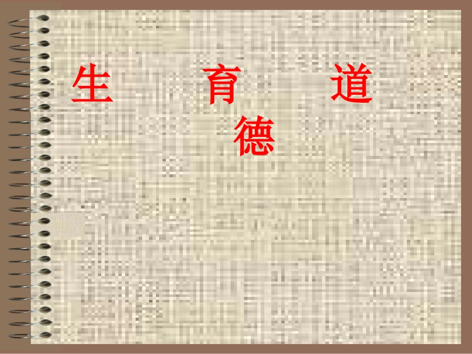 生育道德_第1页