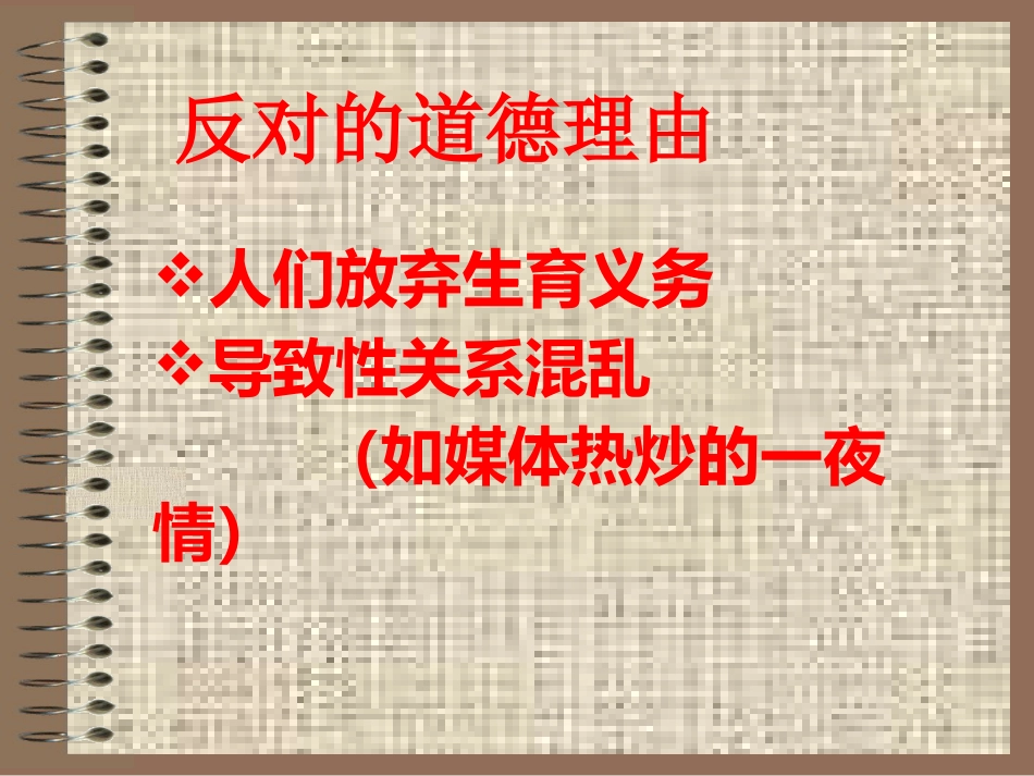 生育道德_第10页