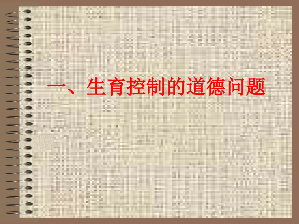 生育道德_第2页
