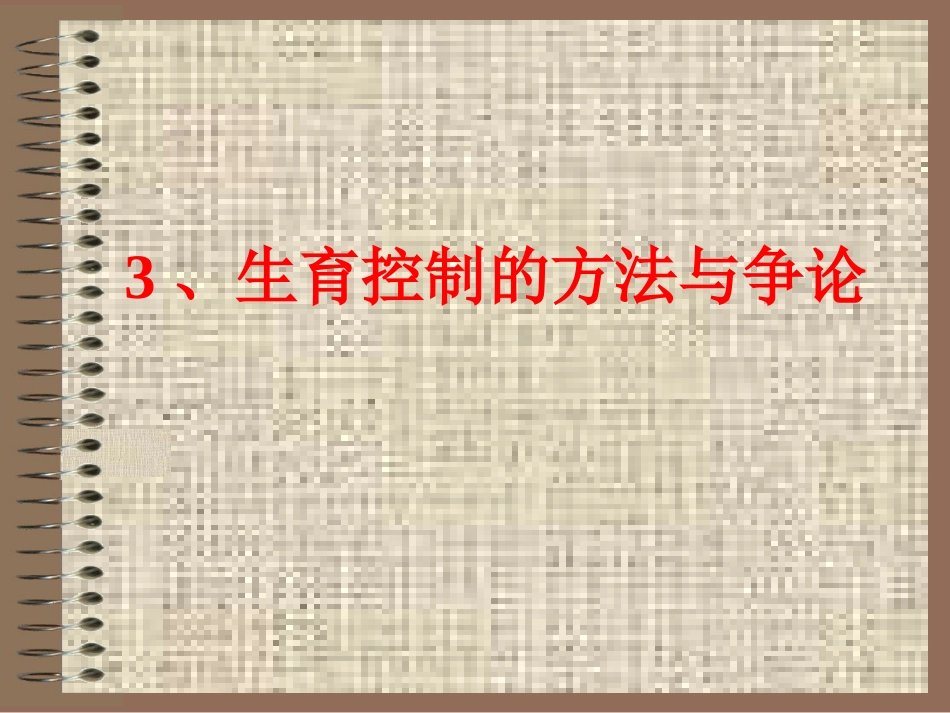 生育道德_第7页