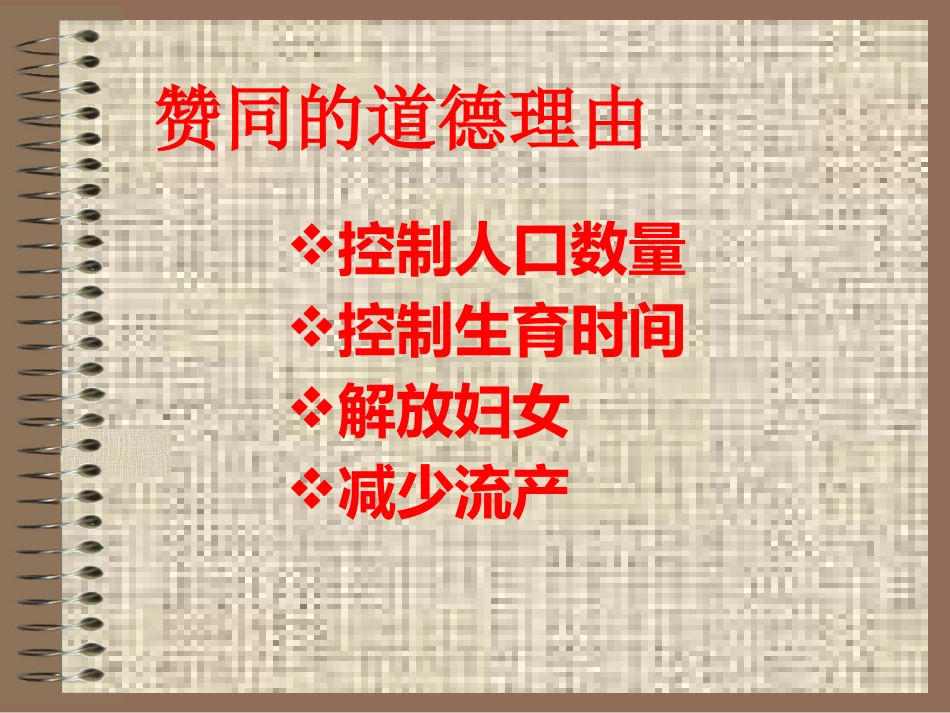 生育道德_第9页