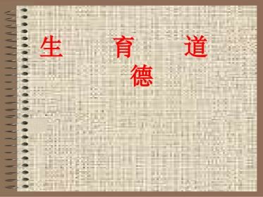生育道德