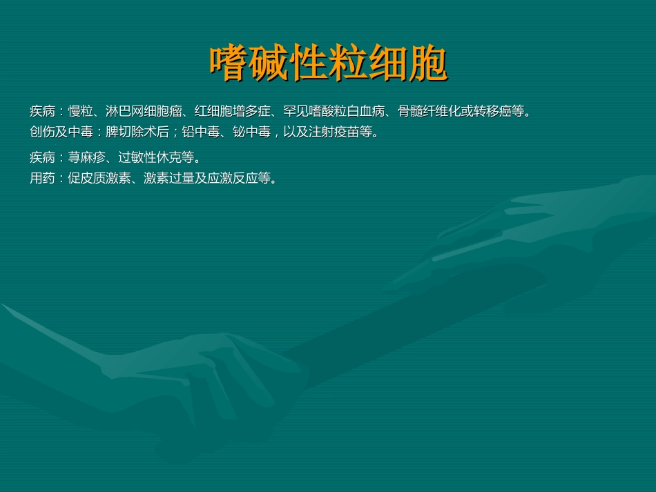 常用医学检查指标及其临床意义_第10页