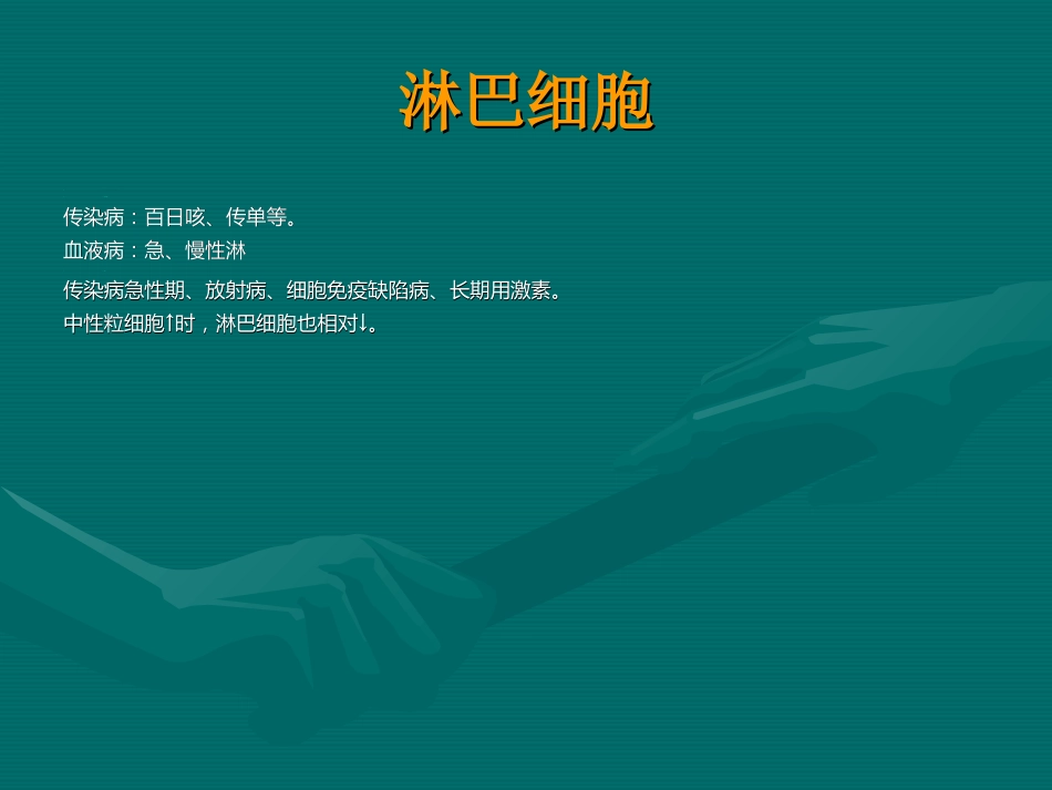 常用医学检查指标及其临床意义_第11页
