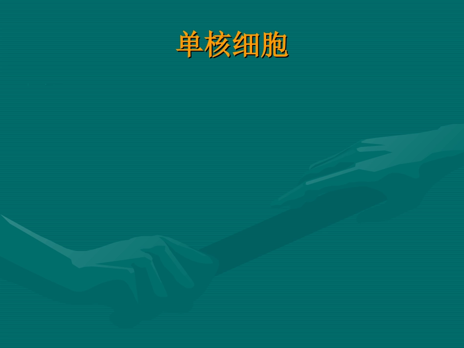 常用医学检查指标及其临床意义_第12页