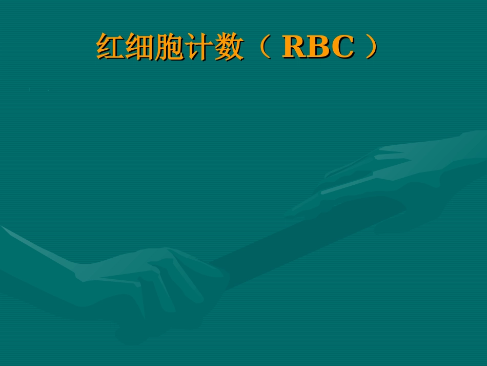 常用医学检查指标及其临床意义_第13页