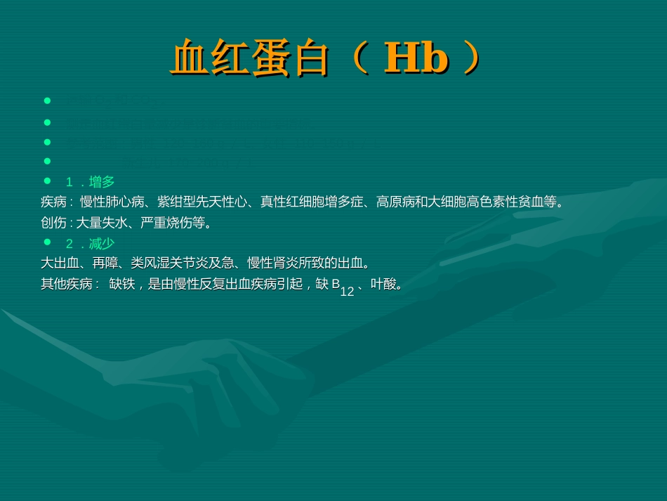 常用医学检查指标及其临床意义_第15页