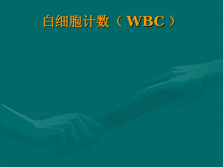常用医学检查指标及其临床意义_第3页