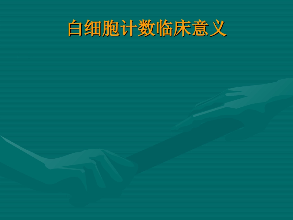 常用医学检查指标及其临床意义_第5页