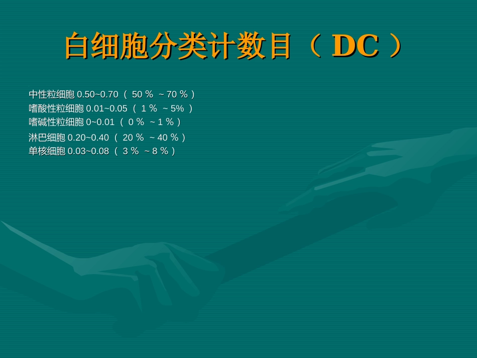 常用医学检查指标及其临床意义_第6页