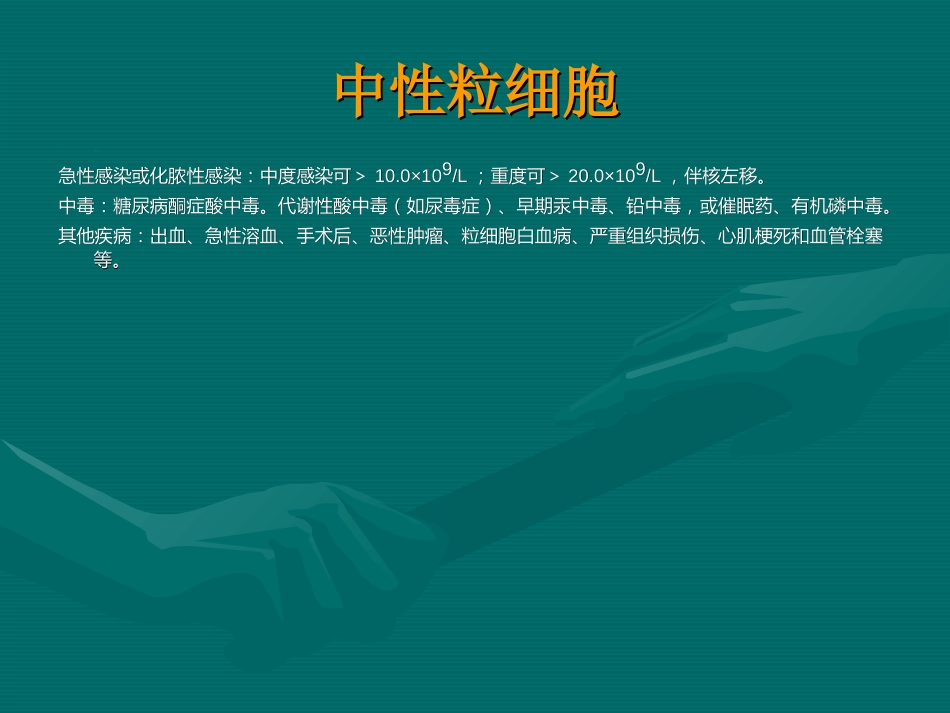 常用医学检查指标及其临床意义_第7页