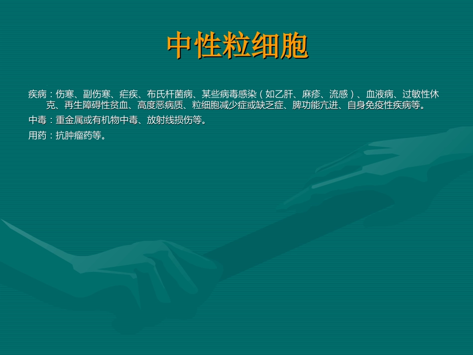 常用医学检查指标及其临床意义_第8页