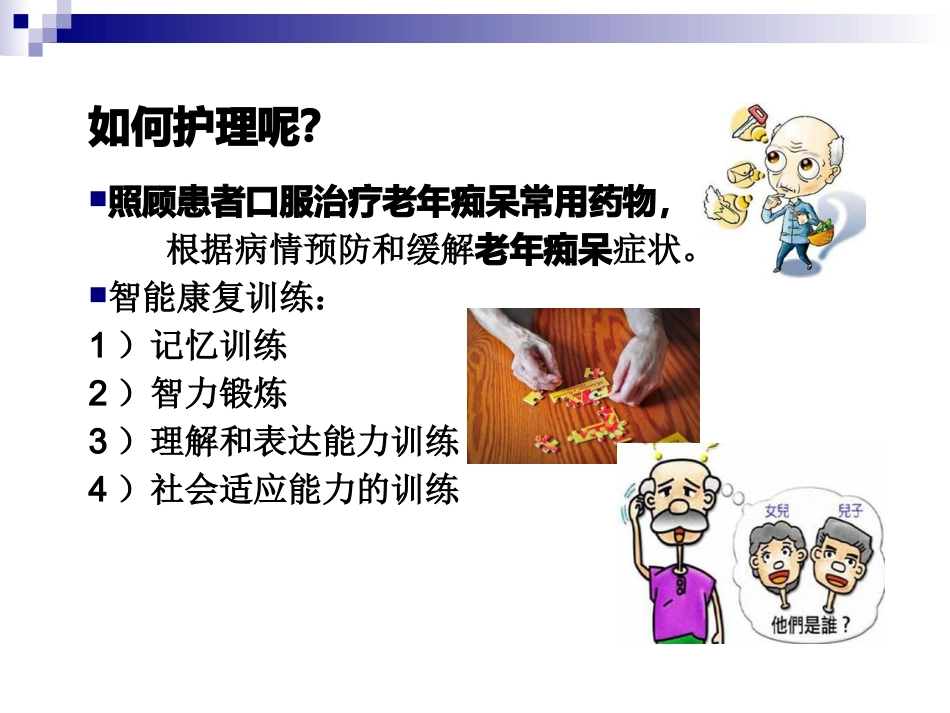 阿尔茨海默病的护理_第11页