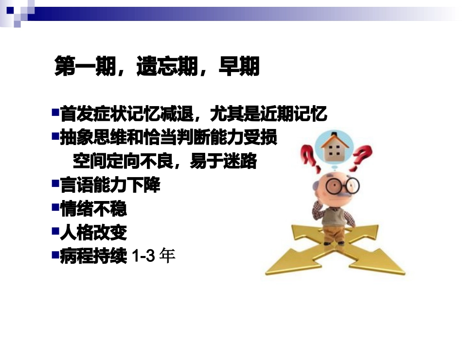 阿尔茨海默病的护理_第5页
