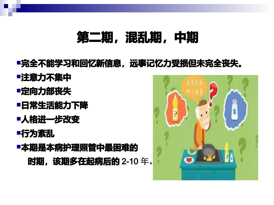 阿尔茨海默病的护理_第6页
