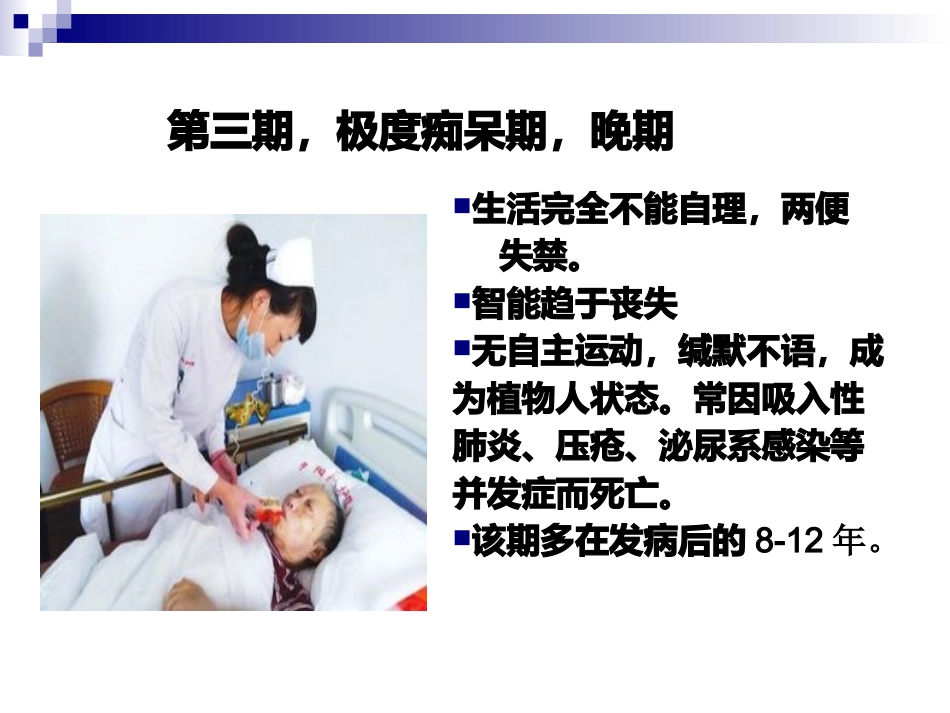 阿尔茨海默病的护理_第7页