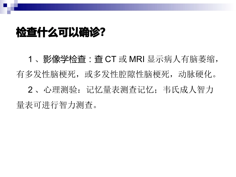 阿尔茨海默病的护理_第8页