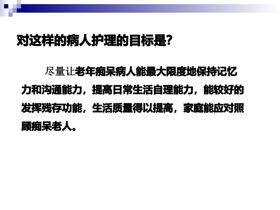 阿尔茨海默病的护理_第9页