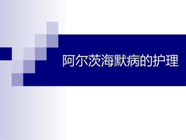阿尔茨海默病的护理