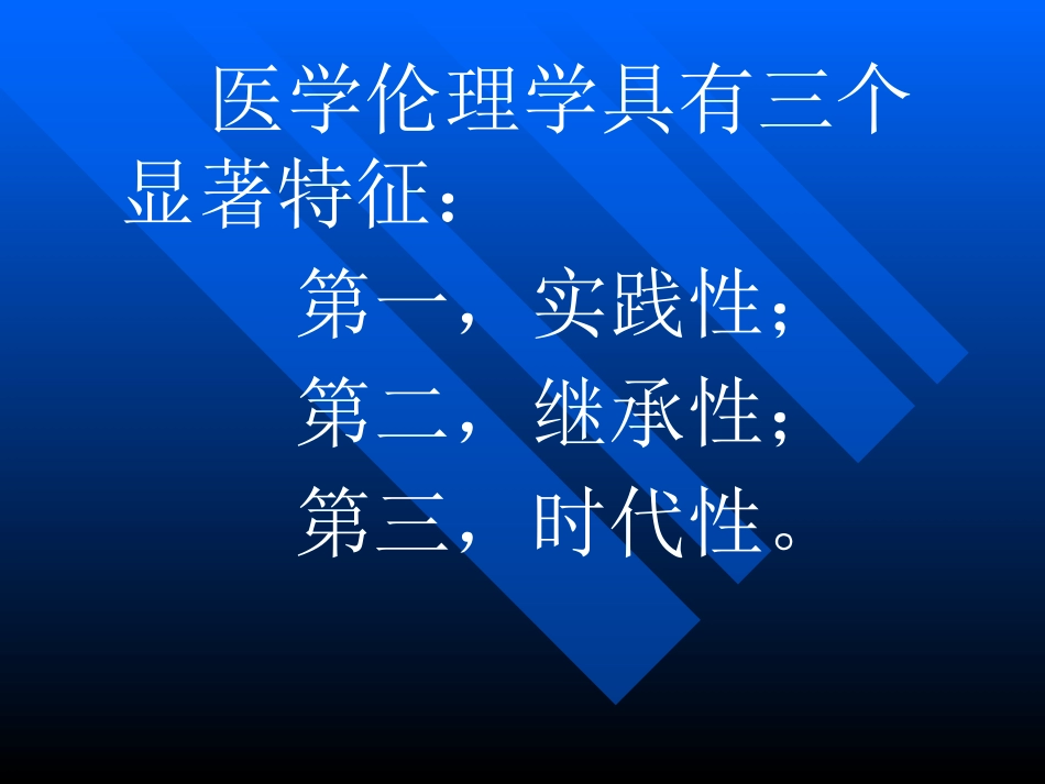 医学伦理概论_第13页