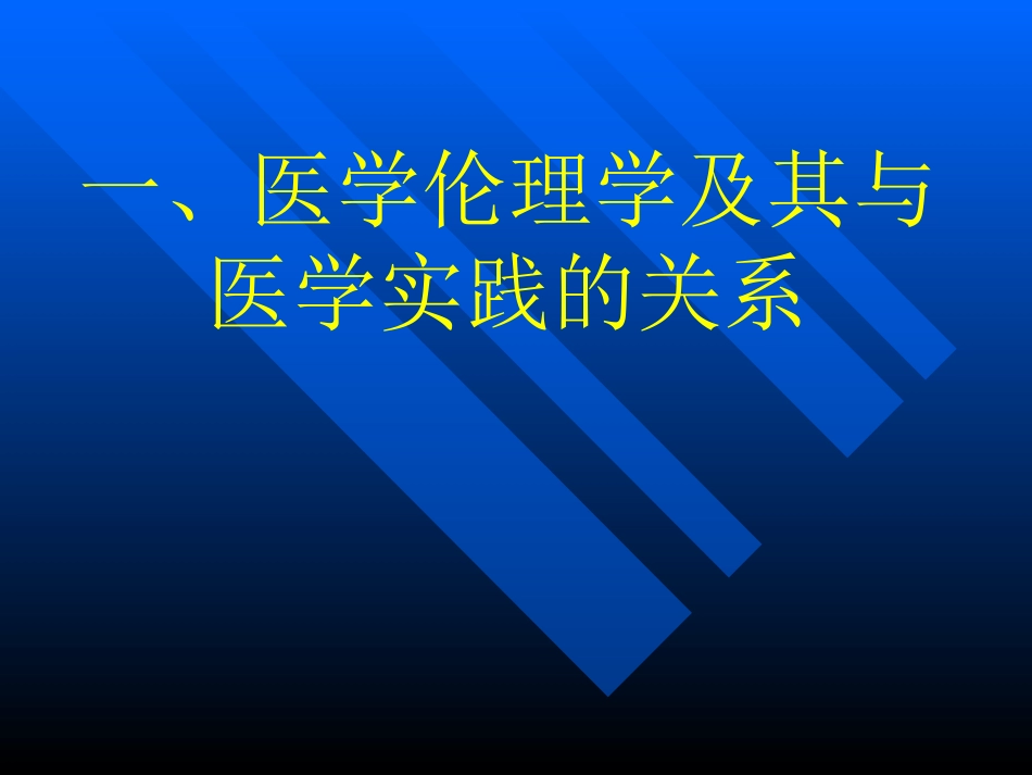 医学伦理概论_第5页