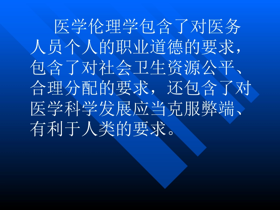 医学伦理概论_第7页