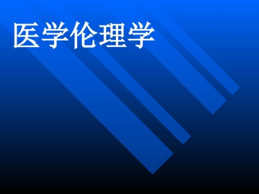 医学伦理概论