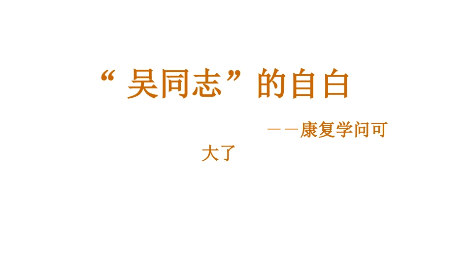 康复学问可大了_第1页