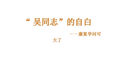 康复学问可大了