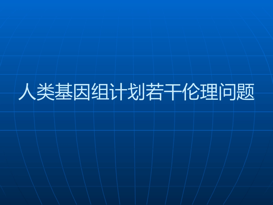 生物技术前沿及其伦理考量_第1页
