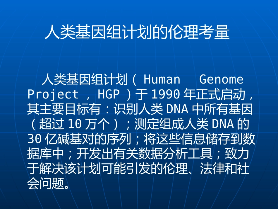 生物技术前沿及其伦理考量_第3页