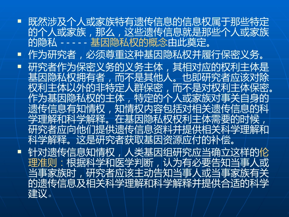 生物技术前沿及其伦理考量_第7页