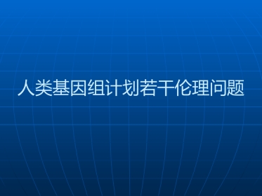生物技术前沿及其伦理考量