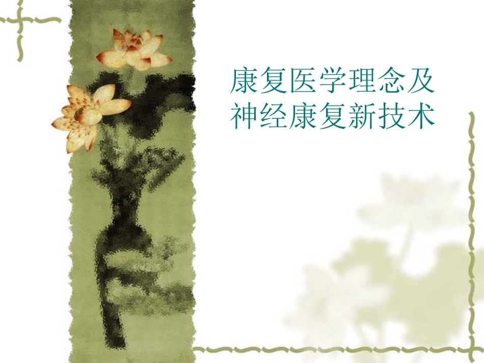 康复医学理念及神经康复新技术_第1页
