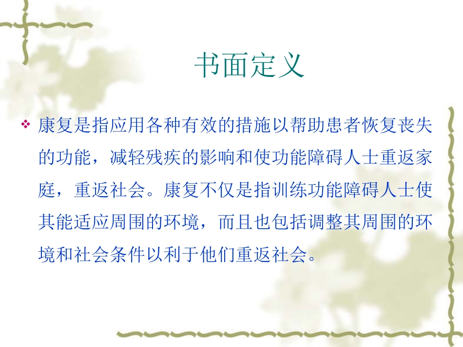 康复医学理念及神经康复新技术_第10页