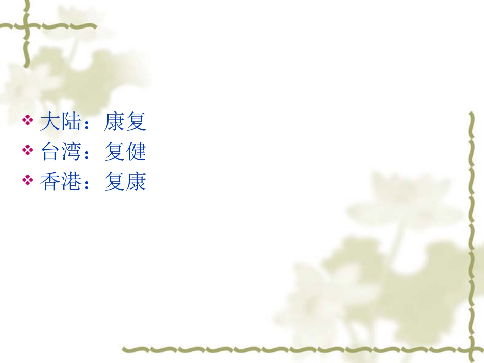 康复医学理念及神经康复新技术_第11页