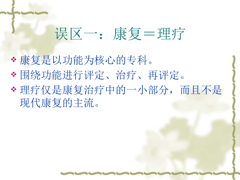 康复医学理念及神经康复新技术_第14页
