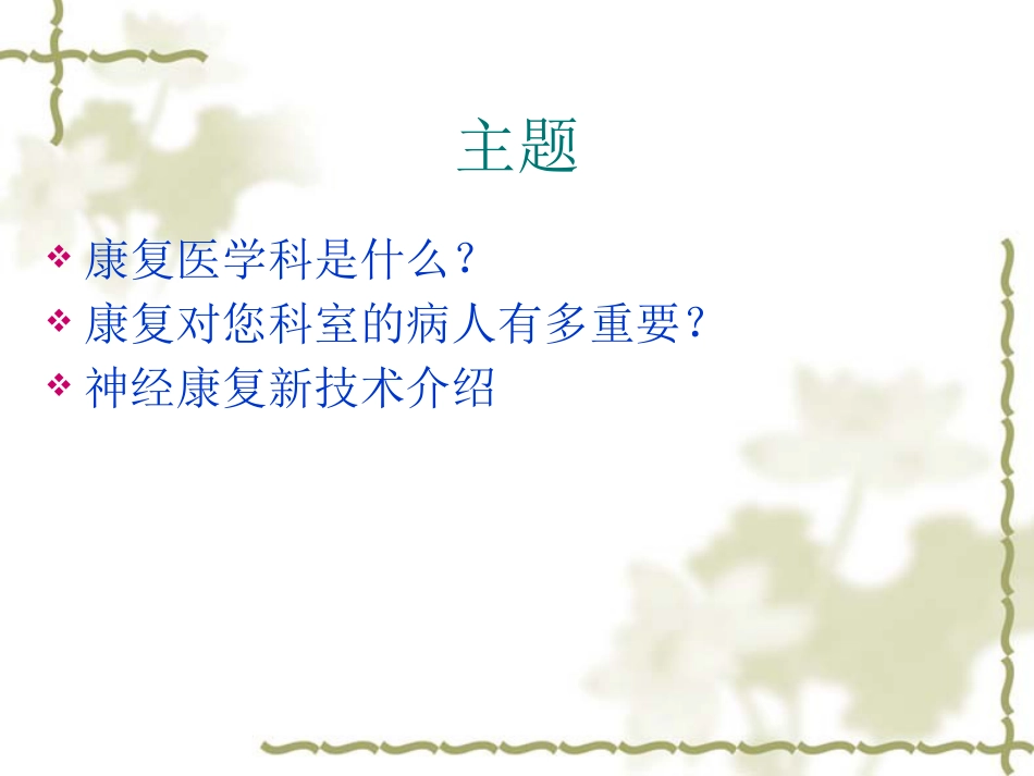 康复医学理念及神经康复新技术_第2页