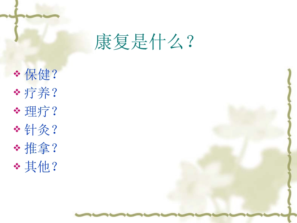 康复医学理念及神经康复新技术_第3页
