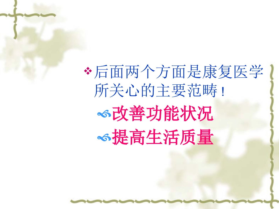 康复医学理念及神经康复新技术_第8页