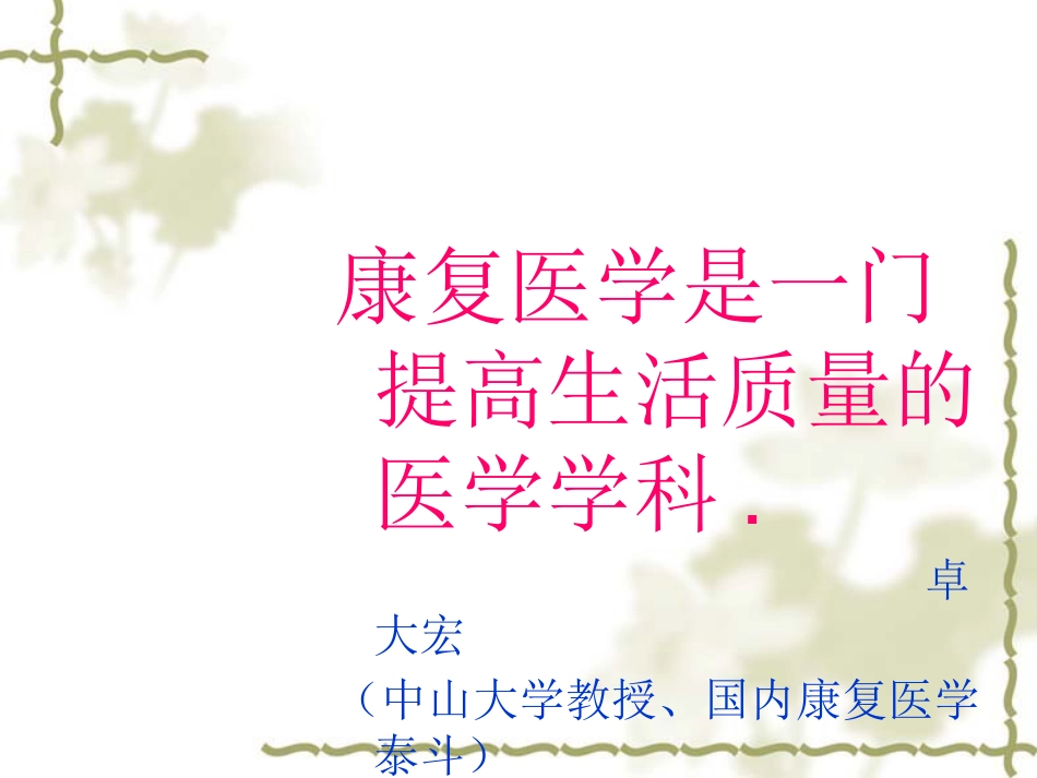 康复医学理念及神经康复新技术_第9页