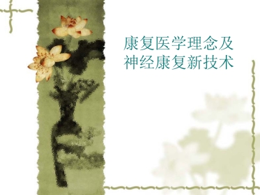 康复医学理念及神经康复新技术