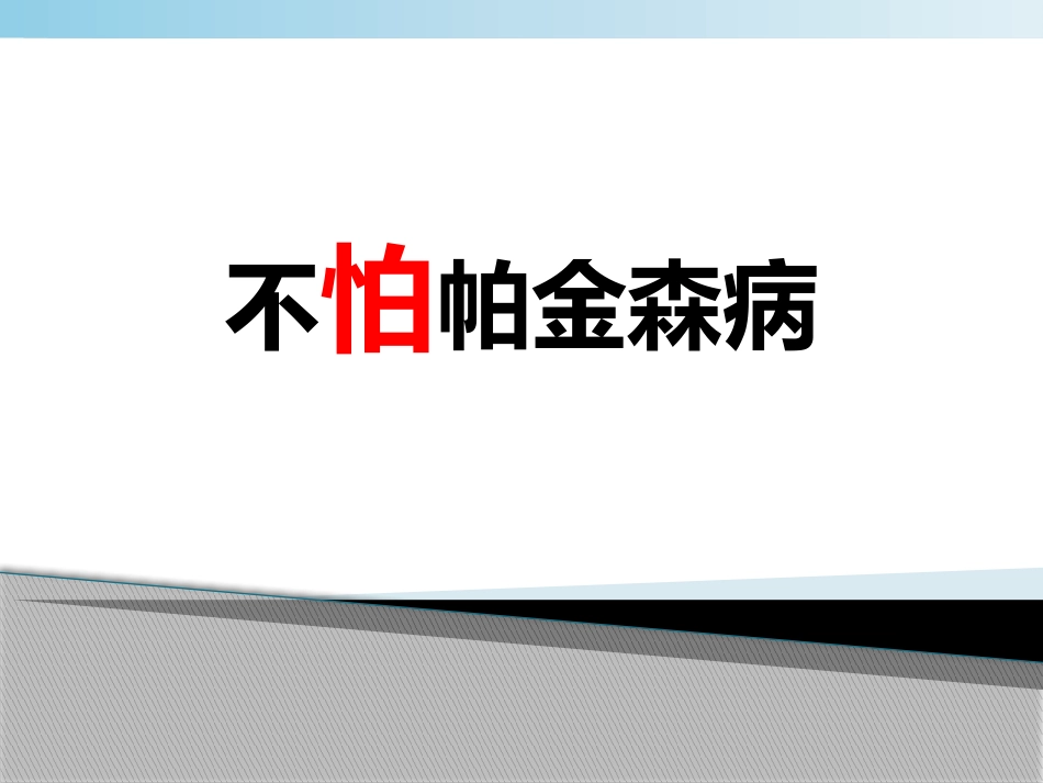 不怕帕金森病_第1页
