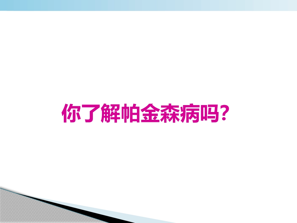 不怕帕金森病_第3页