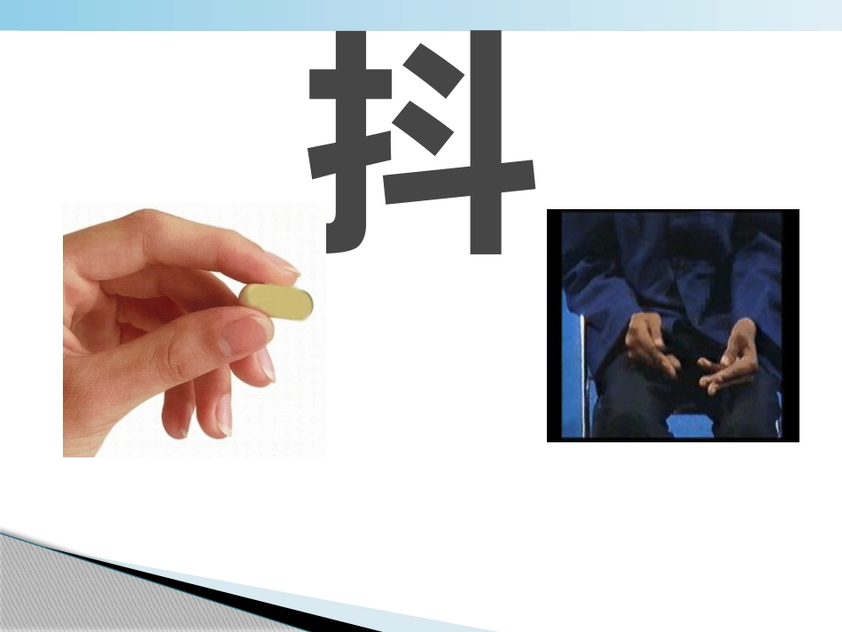 不怕帕金森病_第4页